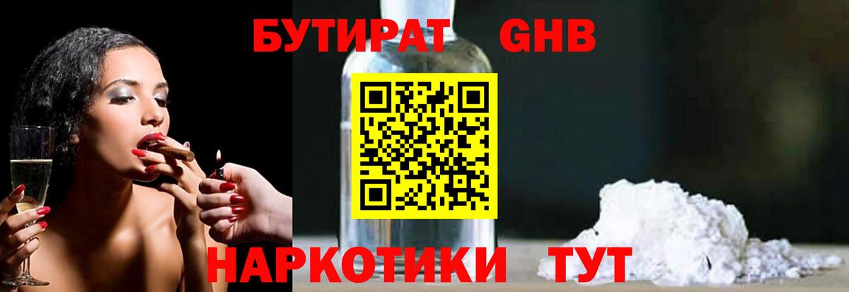 БУТИРАТ бутандиол  Вход с VPN  Аксай 
