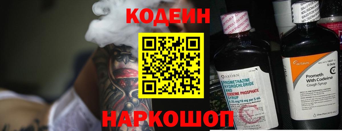 Кодеин Purple Drank Аксай