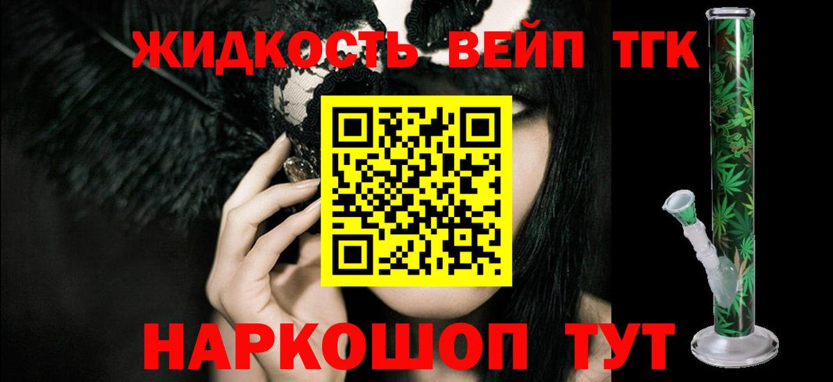 ТГК жижа  Вход с VPN  блэк спрут tor  ТГК вейп  Аксай 